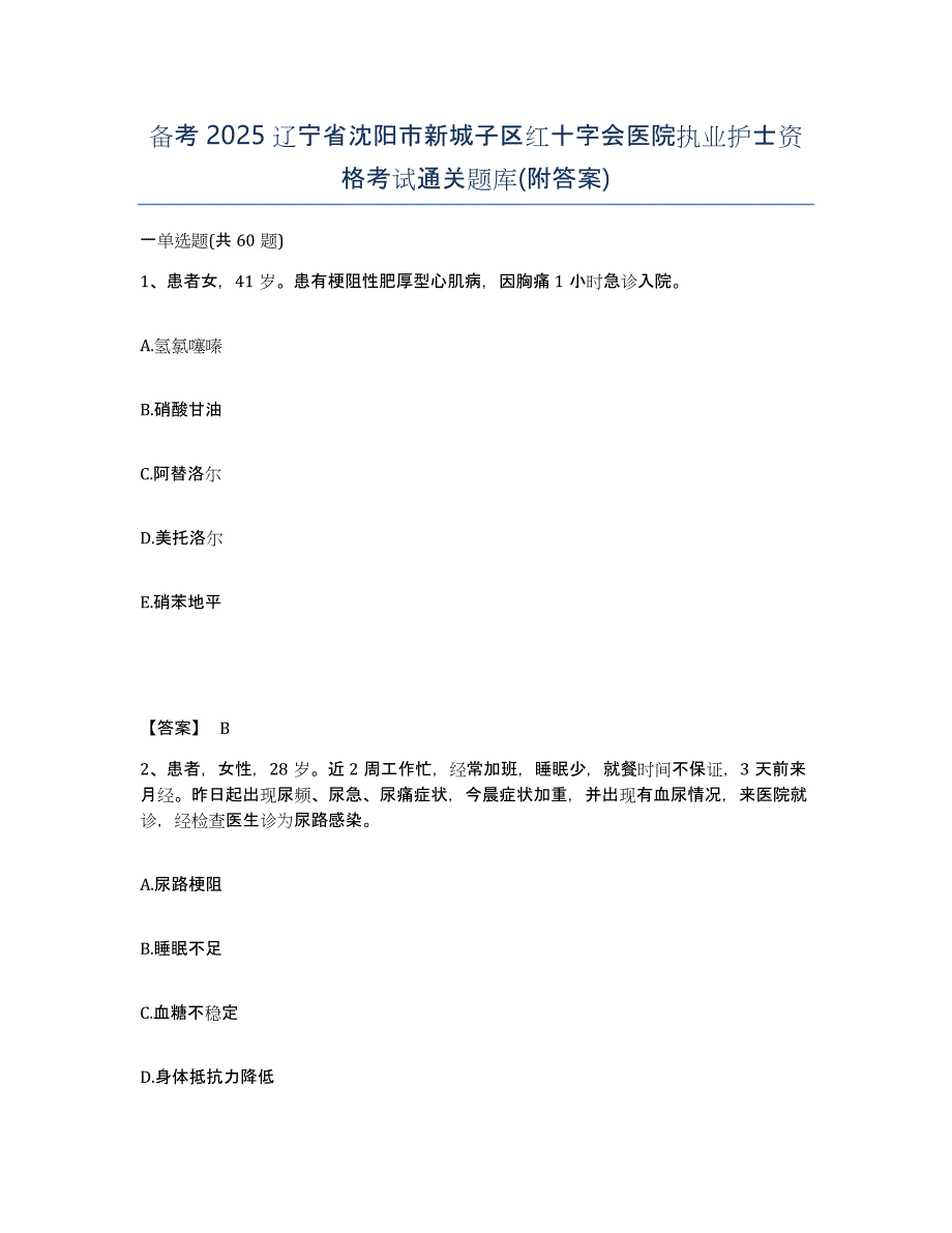 备考2025辽宁省沈阳市新城子区红十字会医院执业护士资格考试通关题库(附答案)_第1页