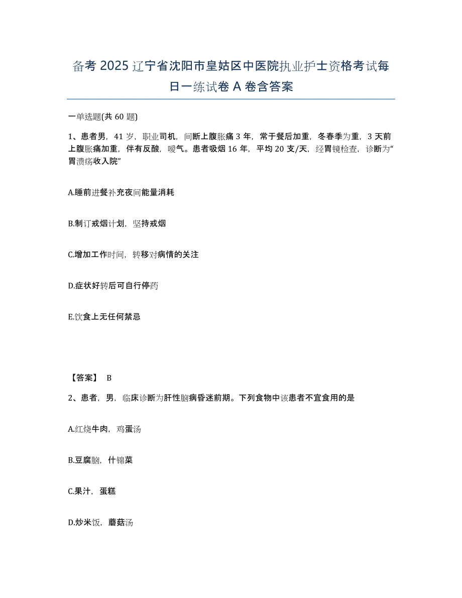 备考2025辽宁省沈阳市皇姑区中医院执业护士资格考试每日一练试卷A卷含答案_第1页