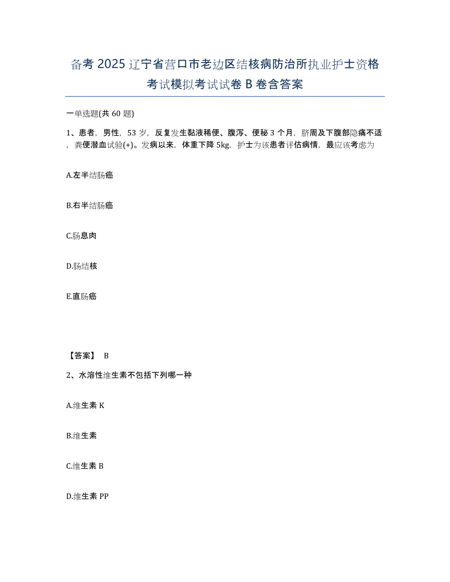 备考2025辽宁省营口市老边区结核病防治所执业护士资格考试模拟考试试卷B卷含答案_第1页