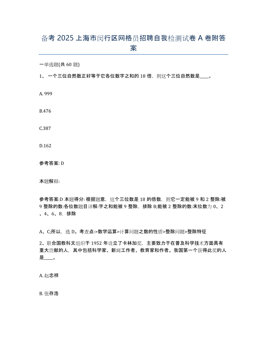 备考2025上海市闵行区网格员招聘自我检测试卷A卷附答案_第1页