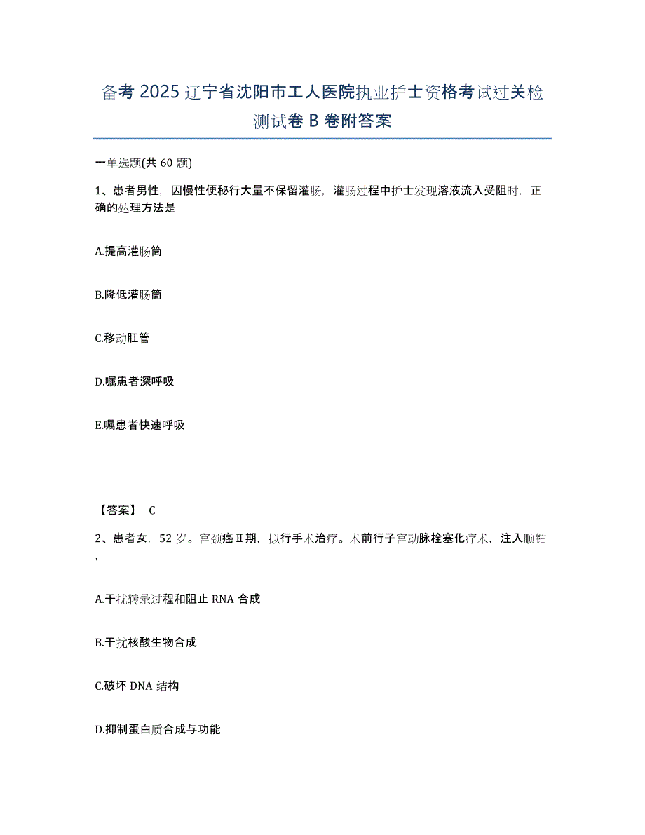 备考2025辽宁省沈阳市工人医院执业护士资格考试过关检测试卷B卷附答案_第1页