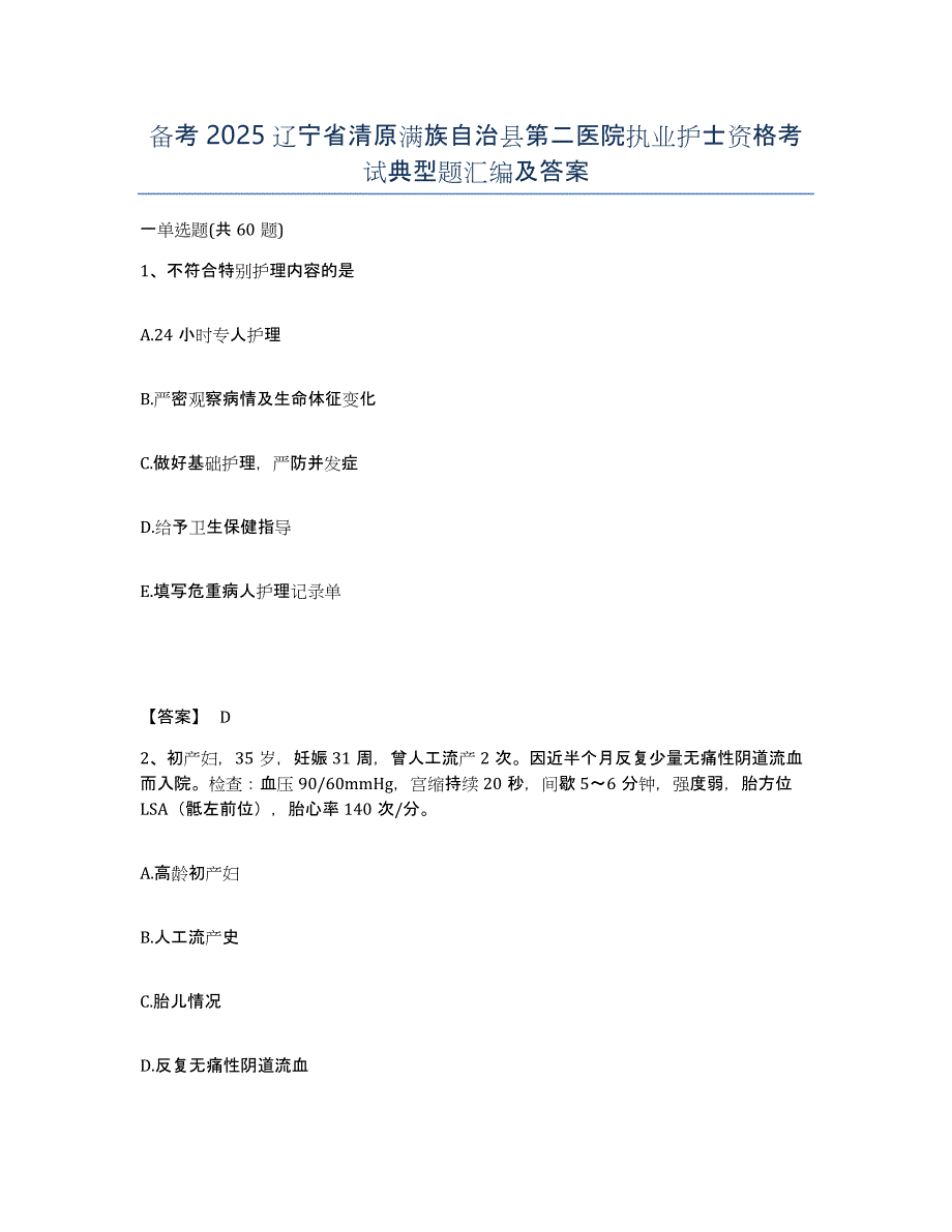 备考2025辽宁省清原满族自治县第二医院执业护士资格考试典型题汇编及答案_第1页