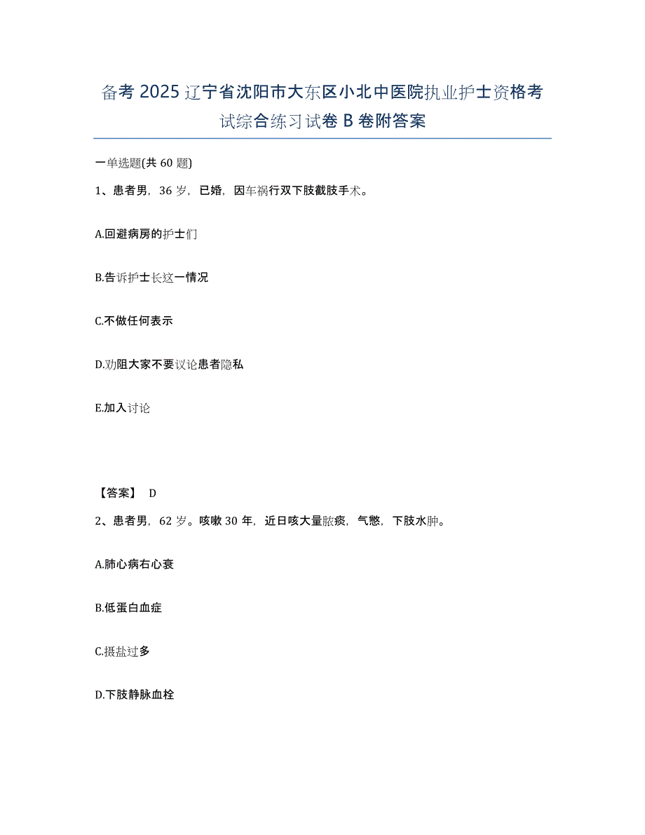 备考2025辽宁省沈阳市大东区小北中医院执业护士资格考试综合练习试卷B卷附答案_第1页