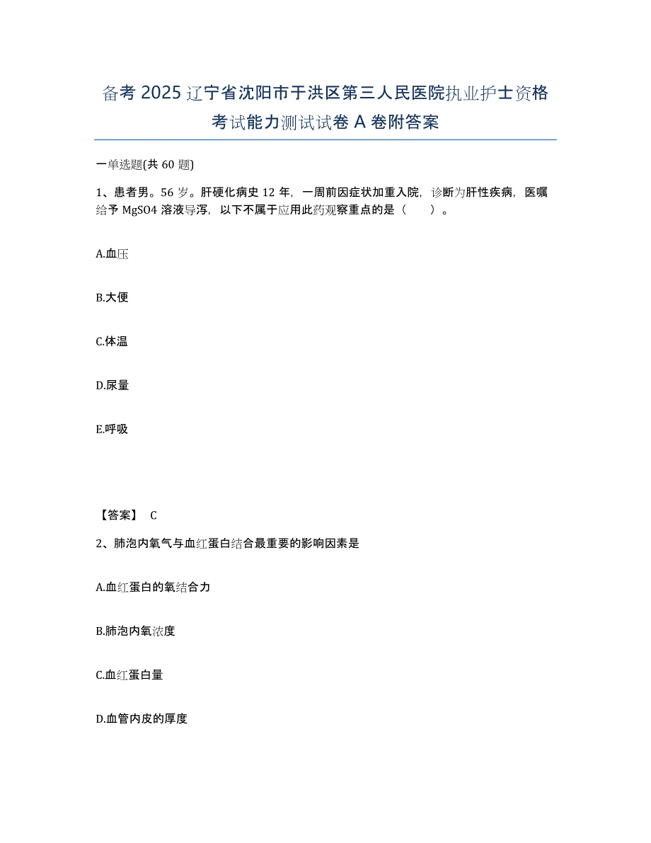 备考2025辽宁省沈阳市于洪区第三人民医院执业护士资格考试能力测试试卷A卷附答案_第1页