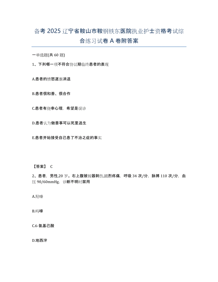 备考2025辽宁省鞍山市鞍钢铁东医院执业护士资格考试综合练习试卷A卷附答案_第1页