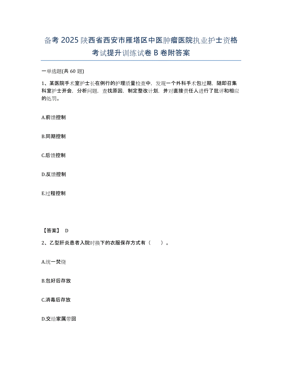 备考2025陕西省西安市雁塔区中医肿瘤医院执业护士资格考试提升训练试卷B卷附答案_第1页