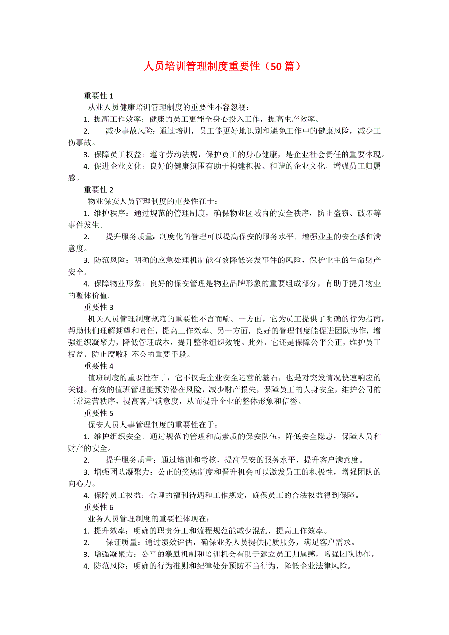 人员培训管理制度重要性（50篇）_第1页