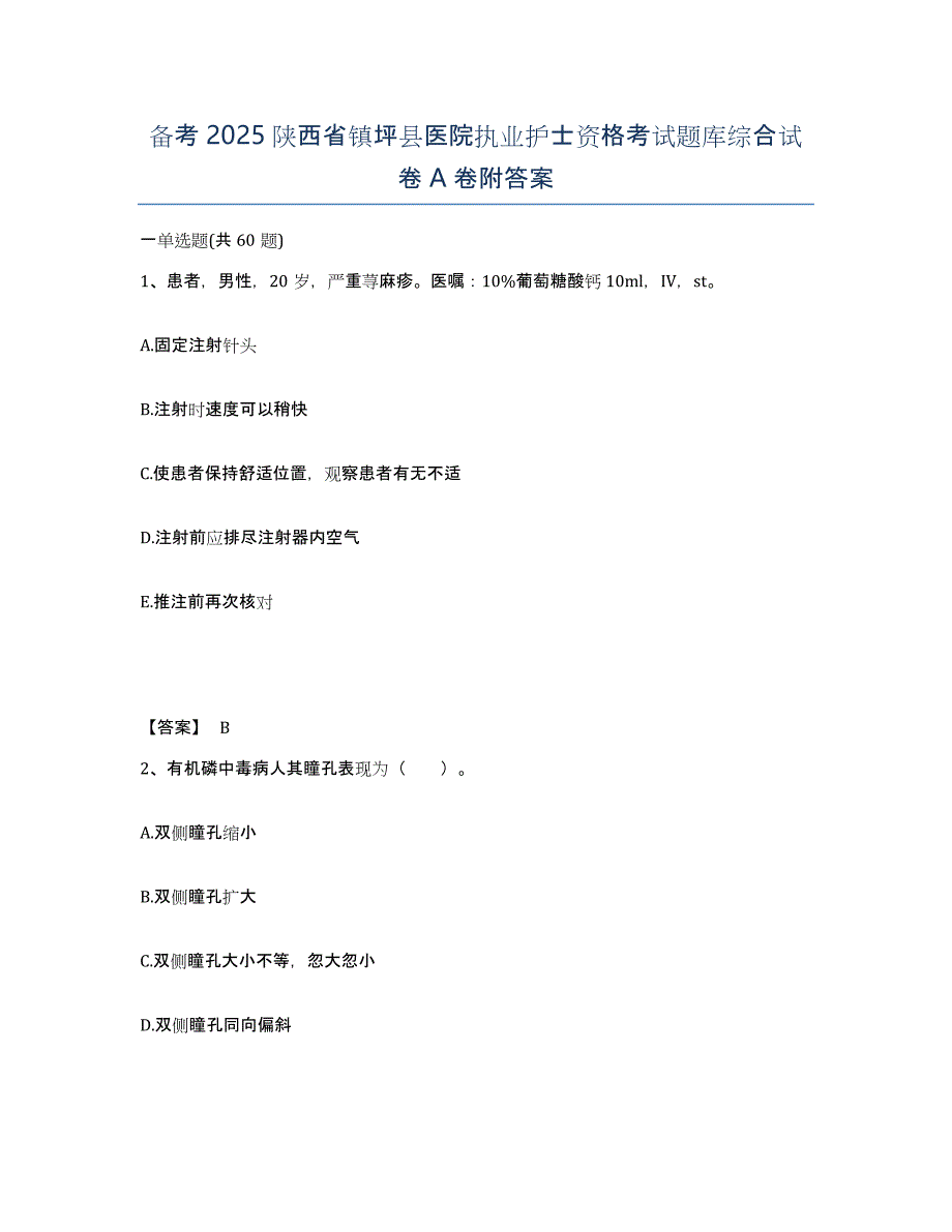 备考2025陕西省镇坪县医院执业护士资格考试题库综合试卷A卷附答案_第1页