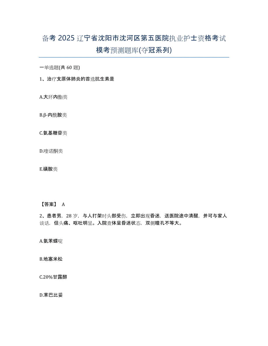 备考2025辽宁省沈阳市沈河区第五医院执业护士资格考试模考预测题库(夺冠系列)_第1页