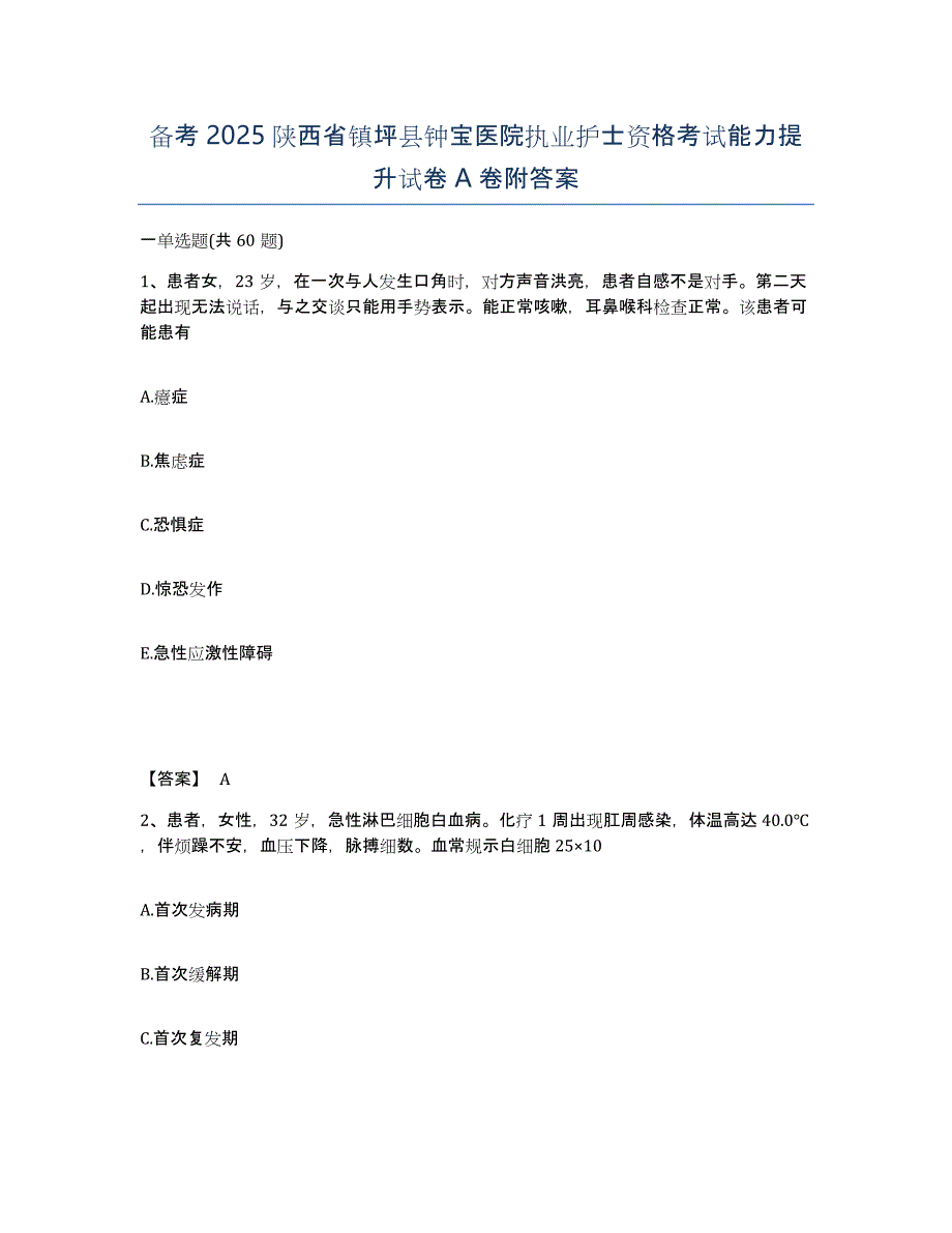 备考2025陕西省镇坪县钟宝医院执业护士资格考试能力提升试卷A卷附答案_第1页