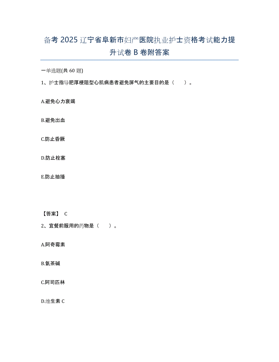 备考2025辽宁省阜新市妇产医院执业护士资格考试能力提升试卷B卷附答案_第1页