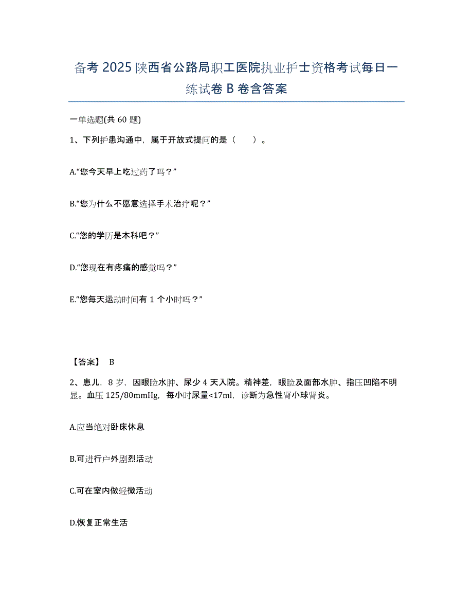 备考2025陕西省公路局职工医院执业护士资格考试每日一练试卷B卷含答案_第1页