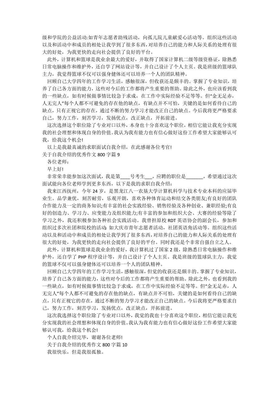 关于自我介绍的优秀作文800字_第5页