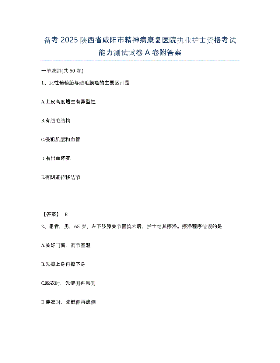 备考2025陕西省咸阳市精神病康复医院执业护士资格考试能力测试试卷A卷附答案_第1页