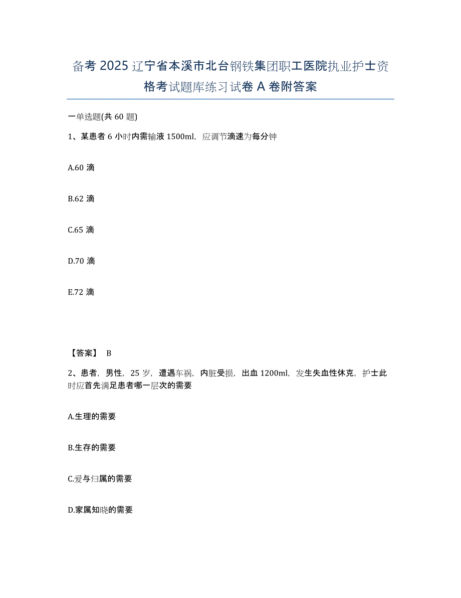 备考2025辽宁省本溪市北台钢铁集团职工医院执业护士资格考试题库练习试卷A卷附答案_第1页