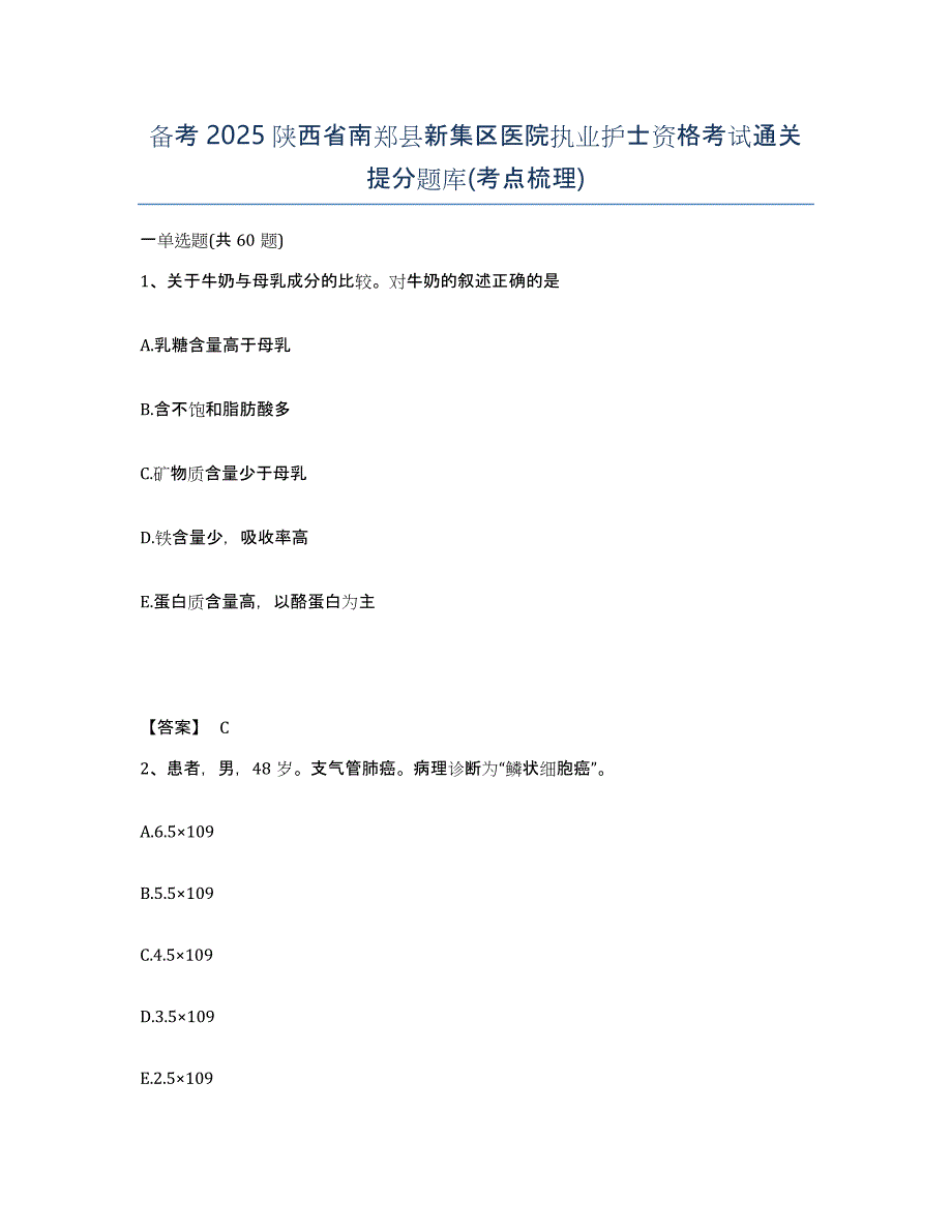 备考2025陕西省南郑县新集区医院执业护士资格考试通关提分题库(考点梳理)_第1页