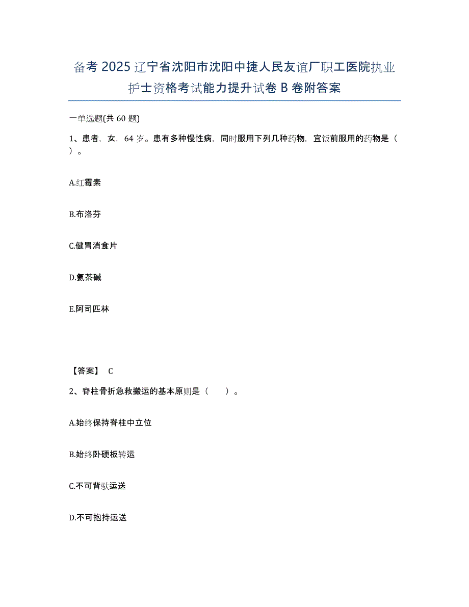 备考2025辽宁省沈阳市沈阳中捷人民友谊厂职工医院执业护士资格考试能力提升试卷B卷附答案_第1页