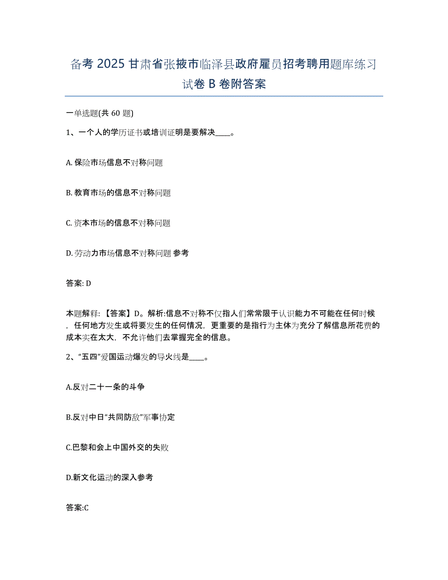 备考2025甘肃省张掖市临泽县政府雇员招考聘用题库练习试卷B卷附答案_第1页