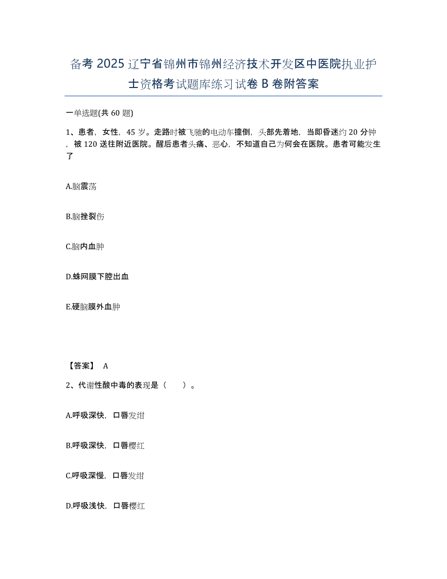 备考2025辽宁省锦州市锦州经济技术开发区中医院执业护士资格考试题库练习试卷B卷附答案_第1页