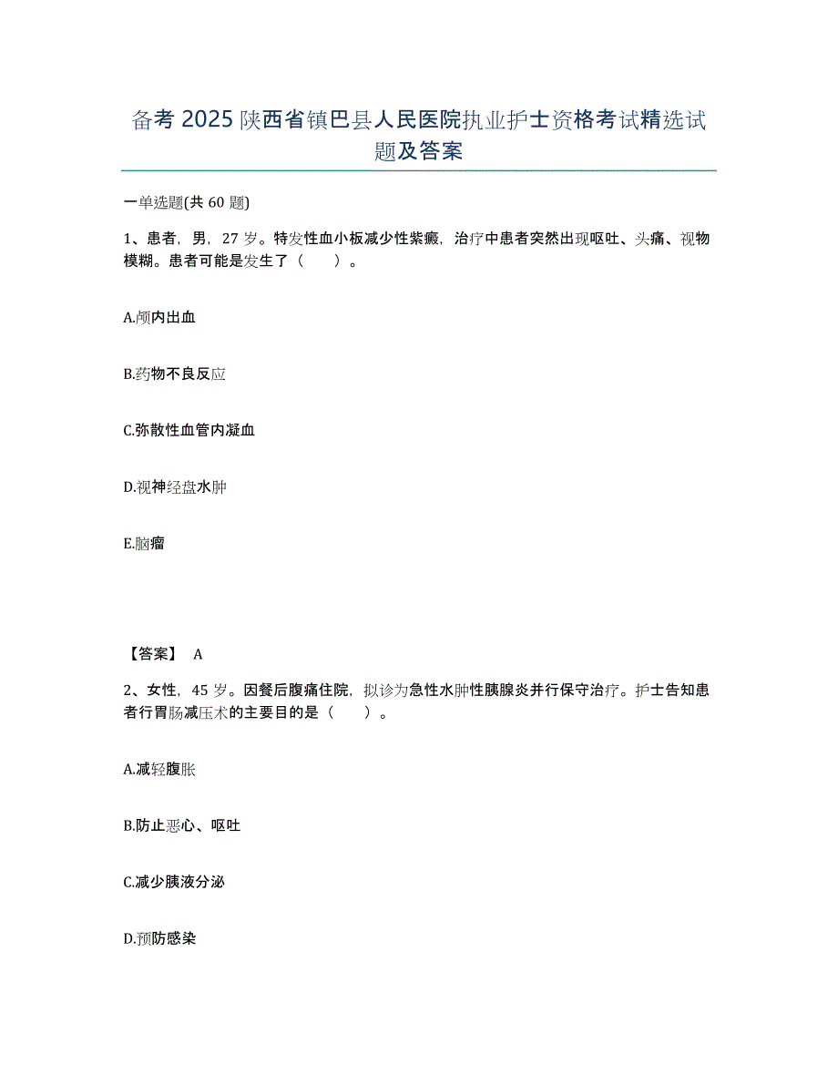 备考2025陕西省镇巴县人民医院执业护士资格考试试题及答案_第1页