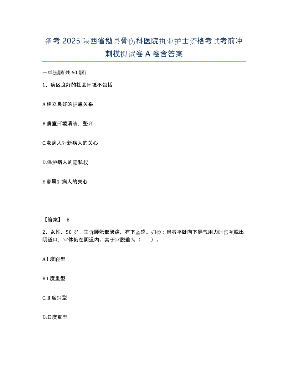 备考2025陕西省勉县骨伤科医院执业护士资格考试考前冲刺模拟试卷A卷含答案_第1页