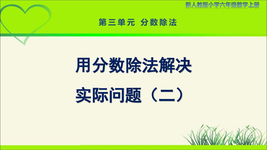 新人教小学六年级数学上册《用分数除法解决实际问题（二）》示范教学课件_第1页