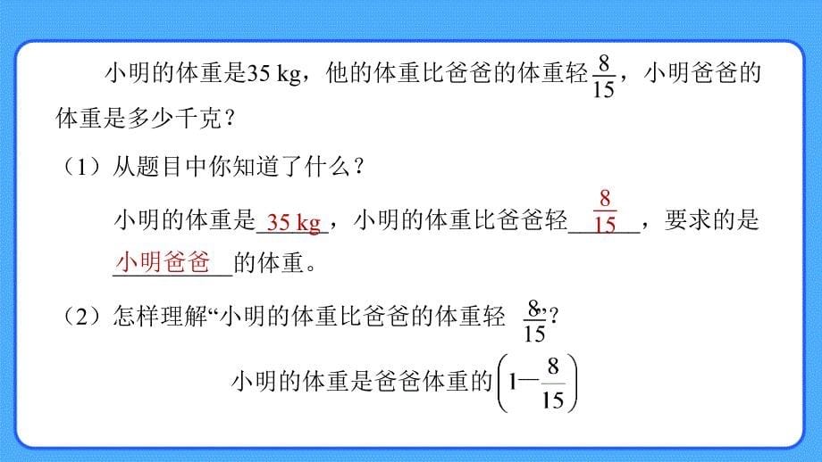 新人教小学六年级数学上册《用分数除法解决实际问题（二）》示范教学课件_第5页