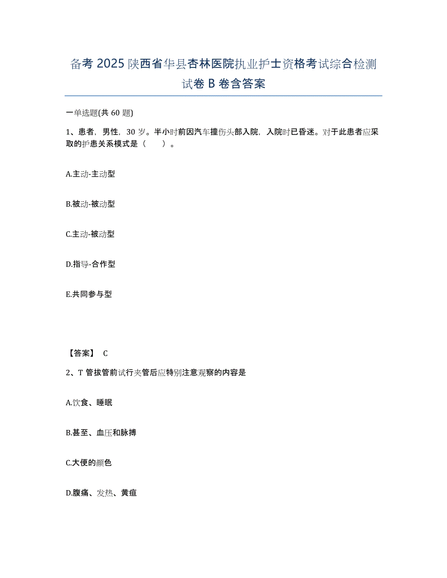 备考2025陕西省华县杏林医院执业护士资格考试综合检测试卷B卷含答案_第1页