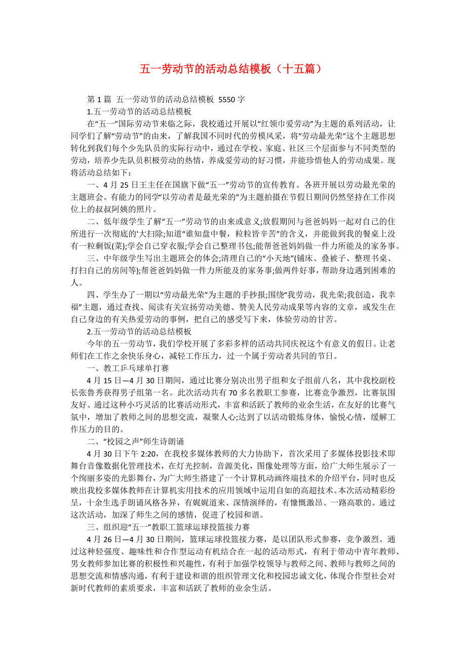 五一劳动节的活动总结模板（十五篇）_第1页