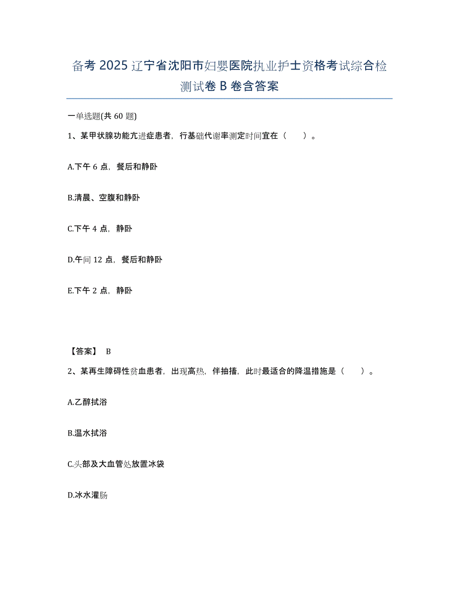 备考2025辽宁省沈阳市妇婴医院执业护士资格考试综合检测试卷B卷含答案_第1页