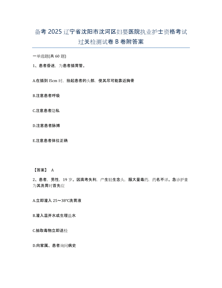 备考2025辽宁省沈阳市沈河区妇婴医院执业护士资格考试过关检测试卷B卷附答案_第1页