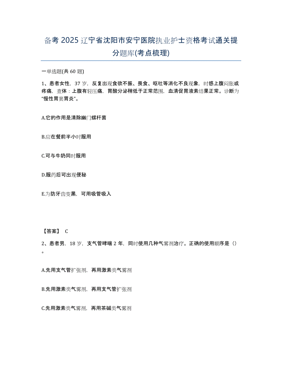 备考2025辽宁省沈阳市安宁医院执业护士资格考试通关提分题库(考点梳理)_第1页