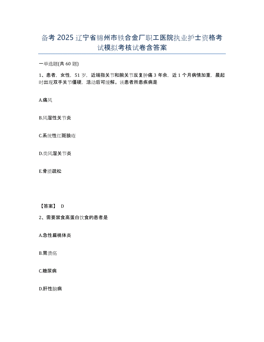 备考2025辽宁省锦州市铁合金厂职工医院执业护士资格考试模拟考核试卷含答案_第1页