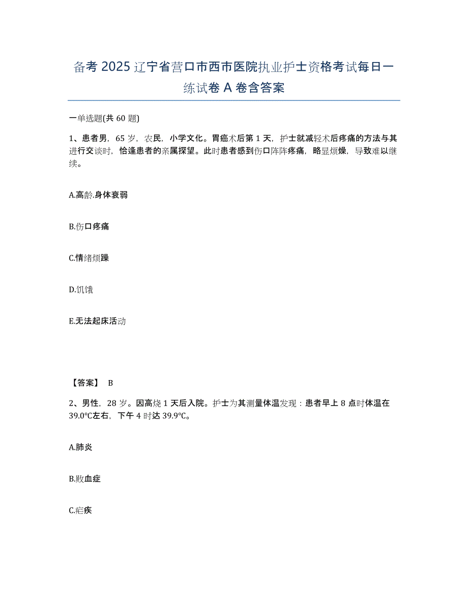 备考2025辽宁省营口市西市医院执业护士资格考试每日一练试卷A卷含答案_第1页