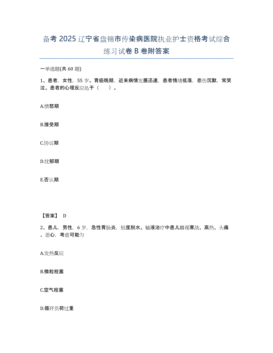 备考2025辽宁省盘锦市传染病医院执业护士资格考试综合练习试卷B卷附答案_第1页