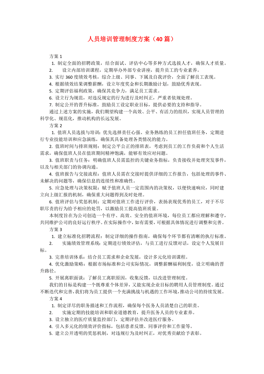 人员培训管理制度方案（40篇）_第1页