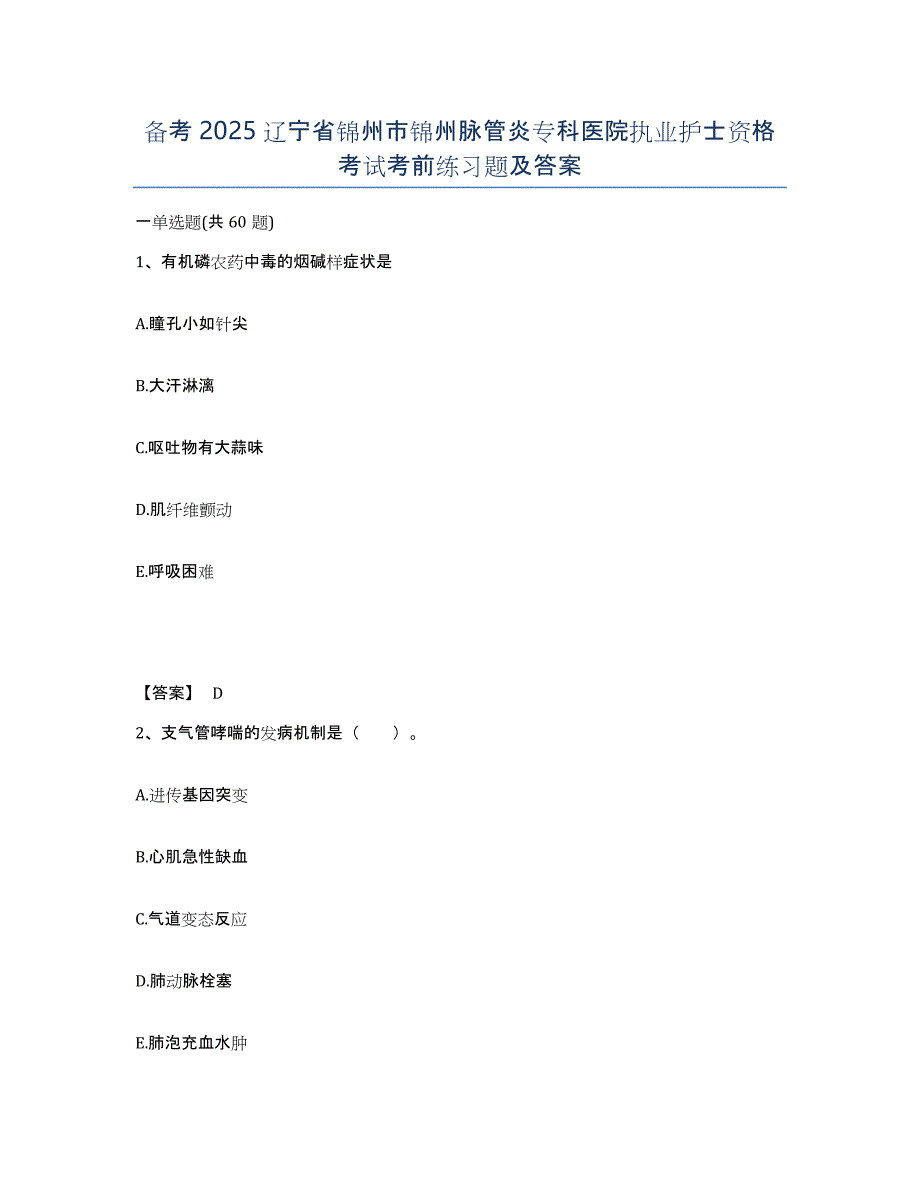 备考2025辽宁省锦州市锦州脉管炎专科医院执业护士资格考试考前练习题及答案_第1页