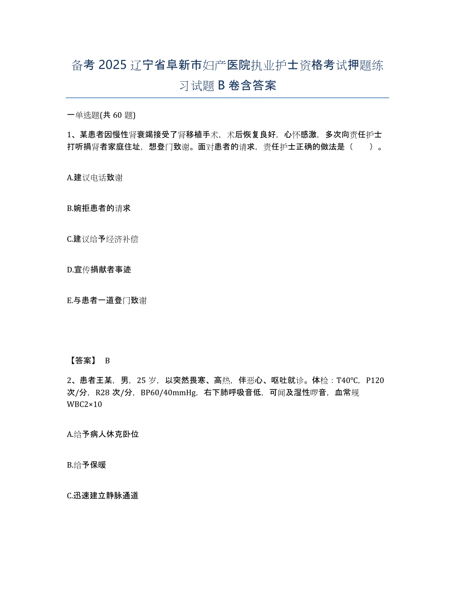 备考2025辽宁省阜新市妇产医院执业护士资格考试押题练习试题B卷含答案_第1页