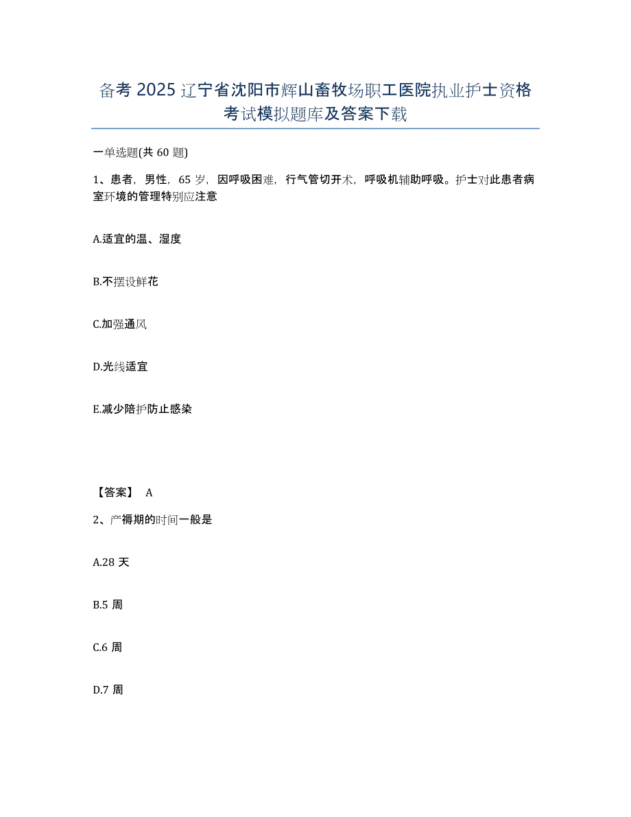 备考2025辽宁省沈阳市辉山畜牧场职工医院执业护士资格考试模拟题库及答案_第1页