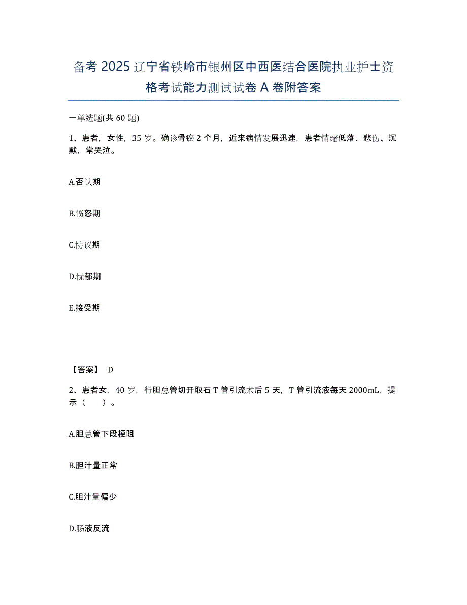 备考2025辽宁省铁岭市银州区中西医结合医院执业护士资格考试能力测试试卷A卷附答案_第1页