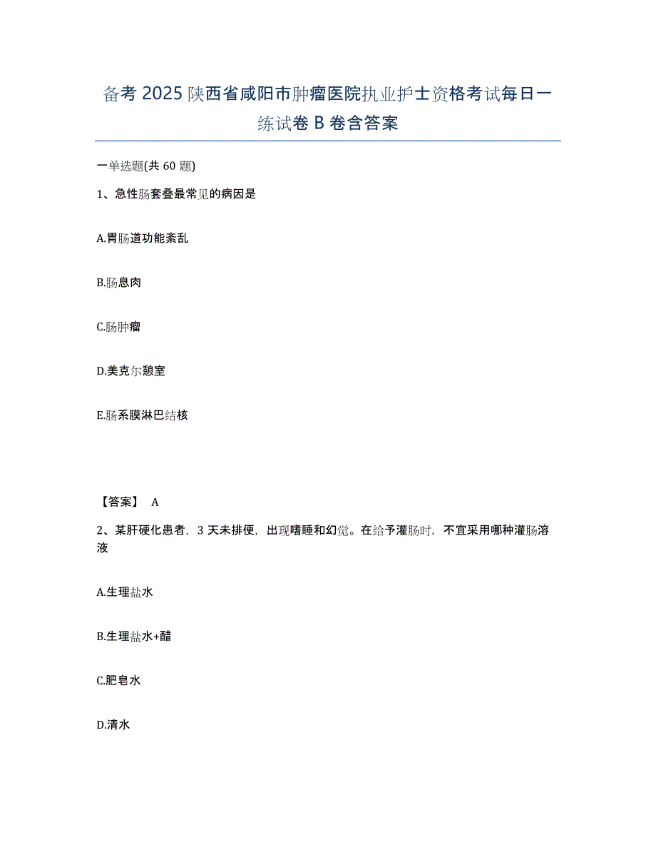 备考2025陕西省咸阳市肿瘤医院执业护士资格考试每日一练试卷B卷含答案_第1页