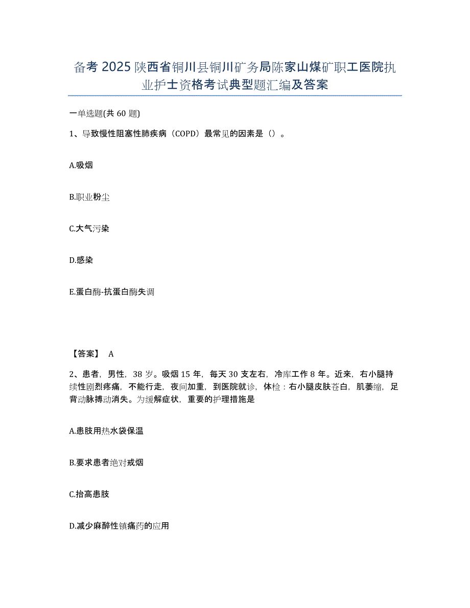 备考2025陕西省铜川县铜川矿务局陈家山煤矿职工医院执业护士资格考试典型题汇编及答案_第1页