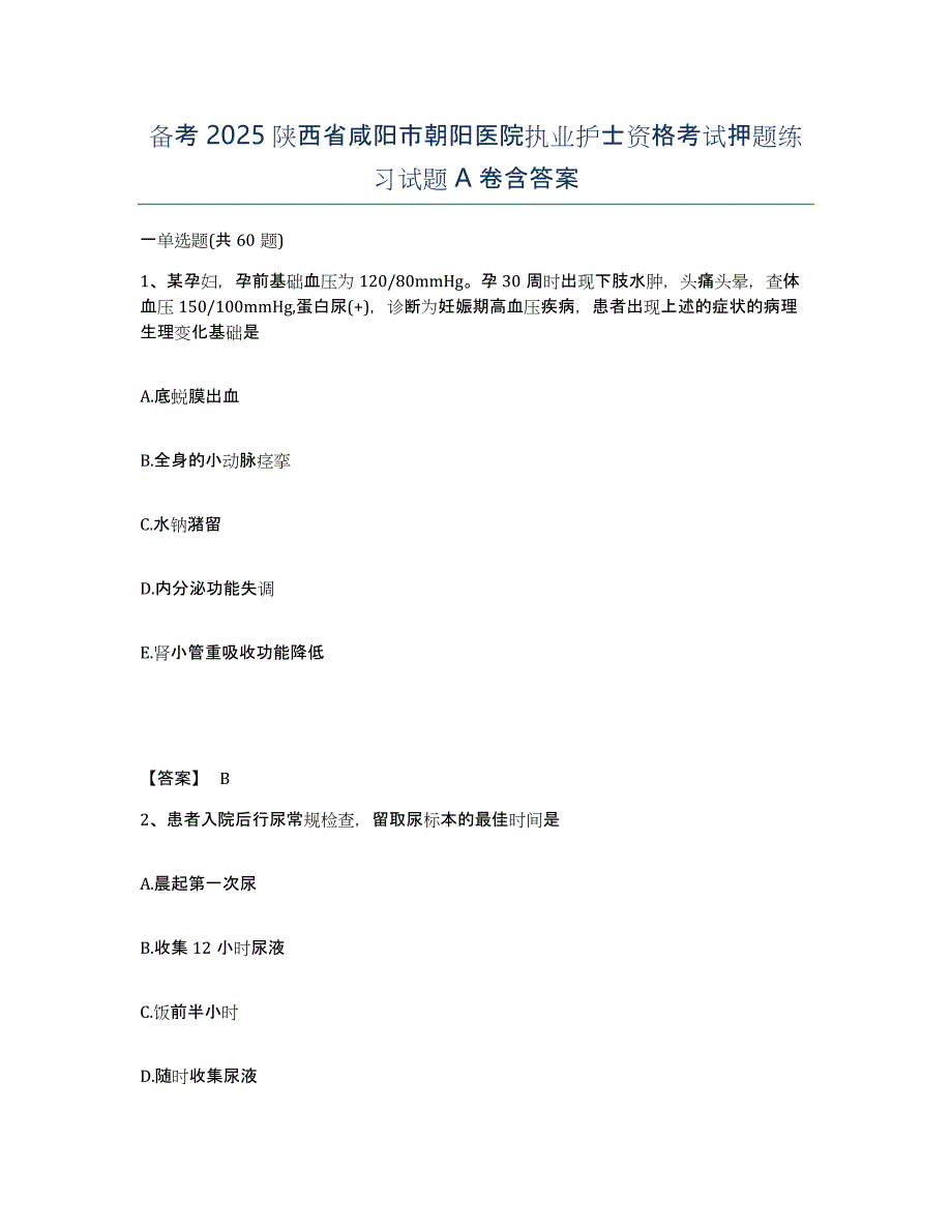 备考2025陕西省咸阳市朝阳医院执业护士资格考试押题练习试题A卷含答案_第1页