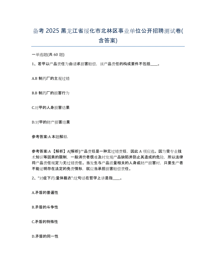 备考2025黑龙江省绥化市北林区事业单位公开招聘测试卷(含答案)_第1页