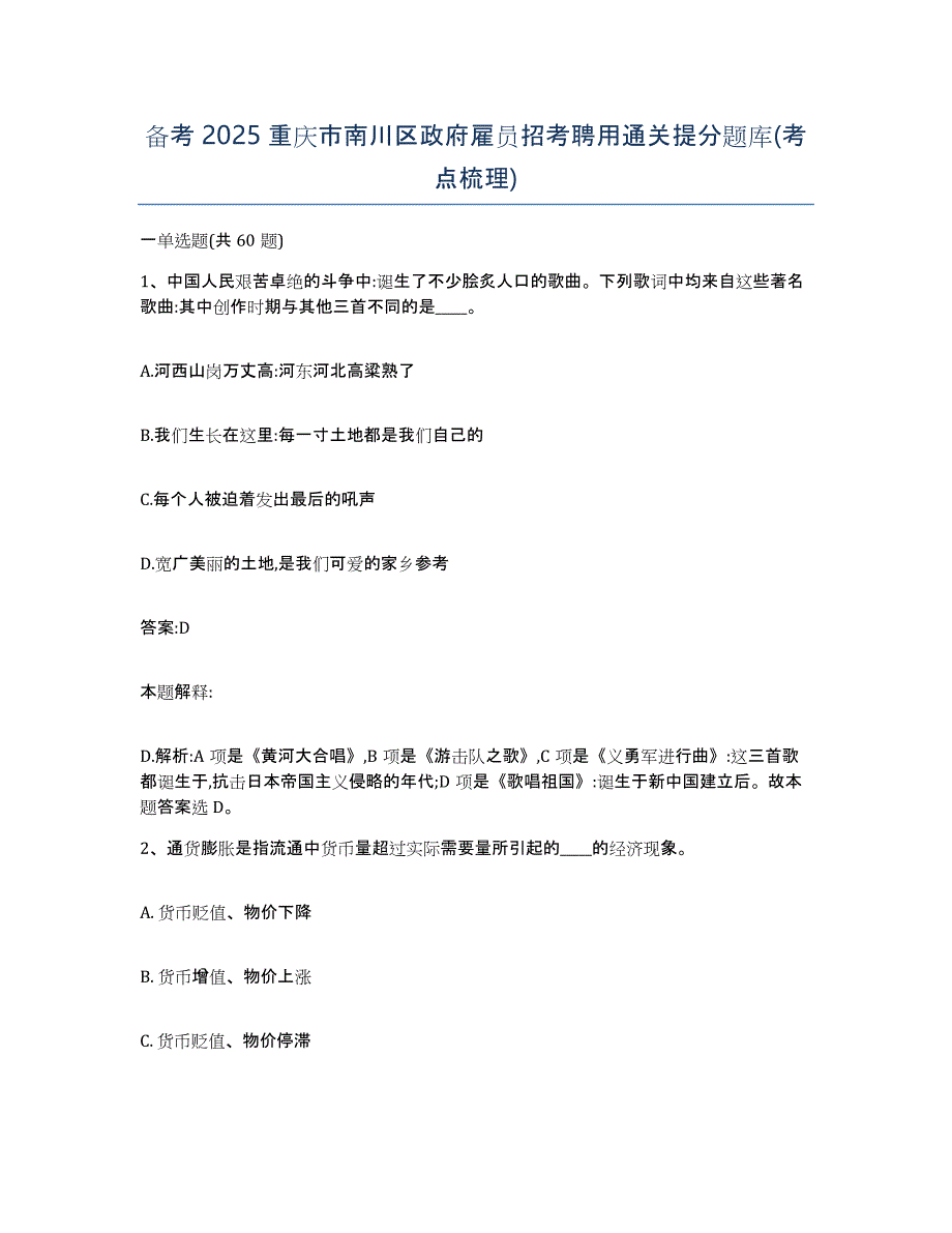 备考2025重庆市南川区政府雇员招考聘用通关提分题库(考点梳理)_第1页