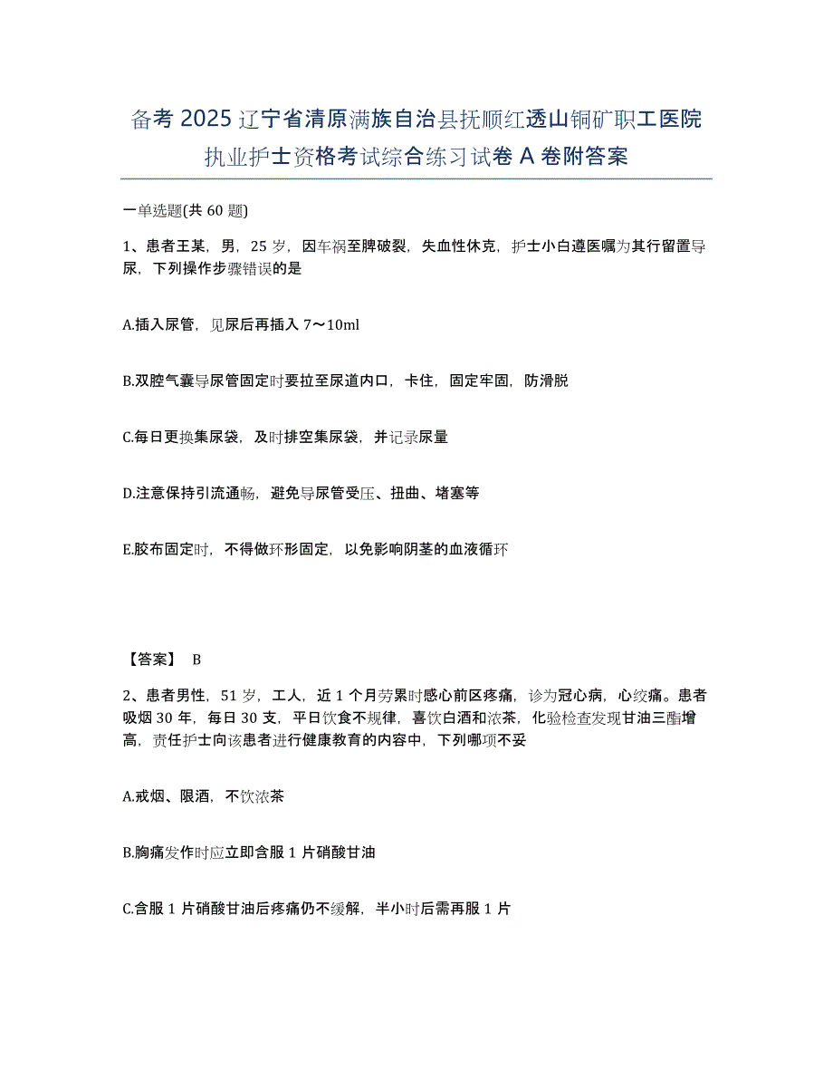 备考2025辽宁省清原满族自治县抚顺红透山铜矿职工医院执业护士资格考试综合练习试卷A卷附答案_第1页