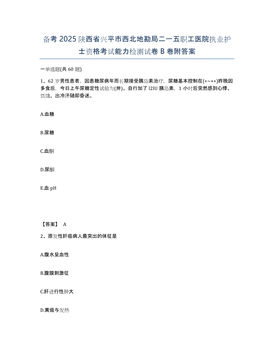 备考2025陕西省兴平市西北地勘局二一五职工医院执业护士资格考试能力检测试卷B卷附答案_第1页