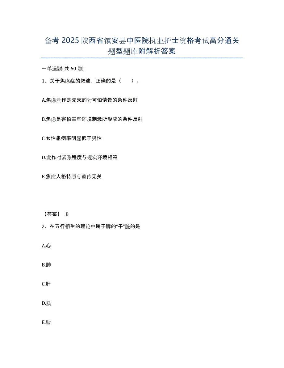 备考2025陕西省镇安县中医院执业护士资格考试高分通关题型题库附解析答案_第1页