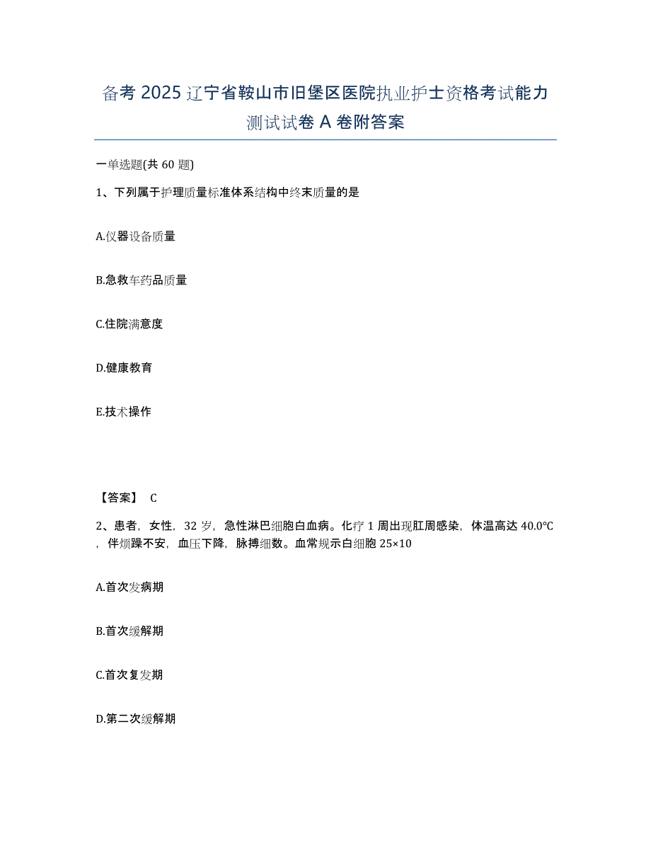 备考2025辽宁省鞍山市旧堡区医院执业护士资格考试能力测试试卷A卷附答案_第1页