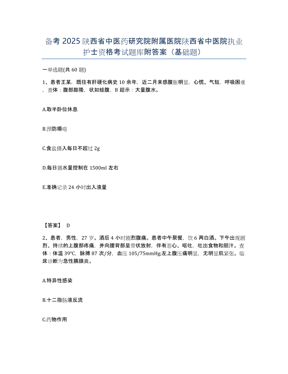 备考2025陕西省中医药研究院附属医院陕西省中医院执业护士资格考试题库附答案（基础题）_第1页